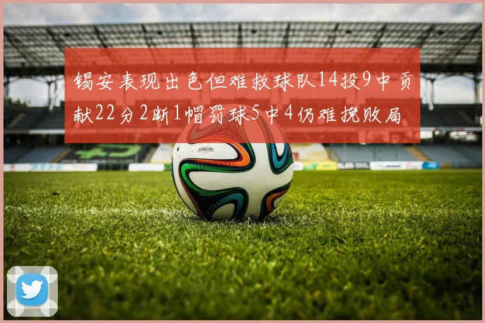 锡安表现出色但难救球队14投9中贡献22分2断1帽罚球5中4仍难挽败局