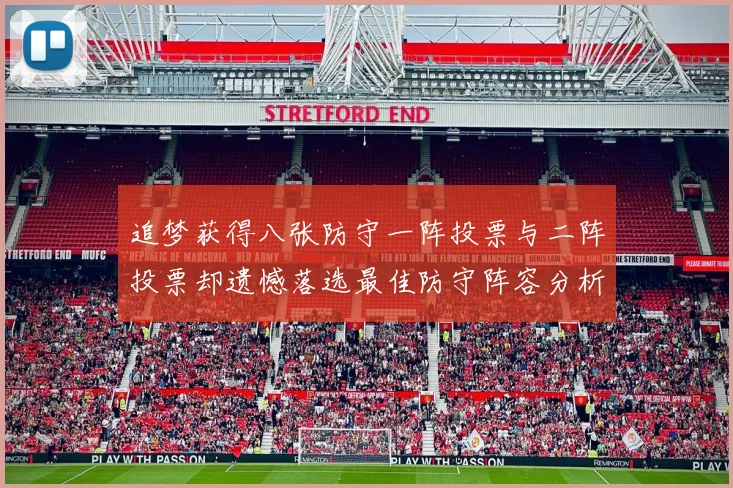 追梦获得八张防守一阵投票与二阵投票却遗憾落选最佳防守阵容分析