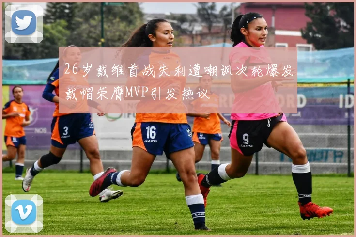 26岁戴维首战失利遭嘲讽次轮爆发戴帽荣膺MVP引发热议