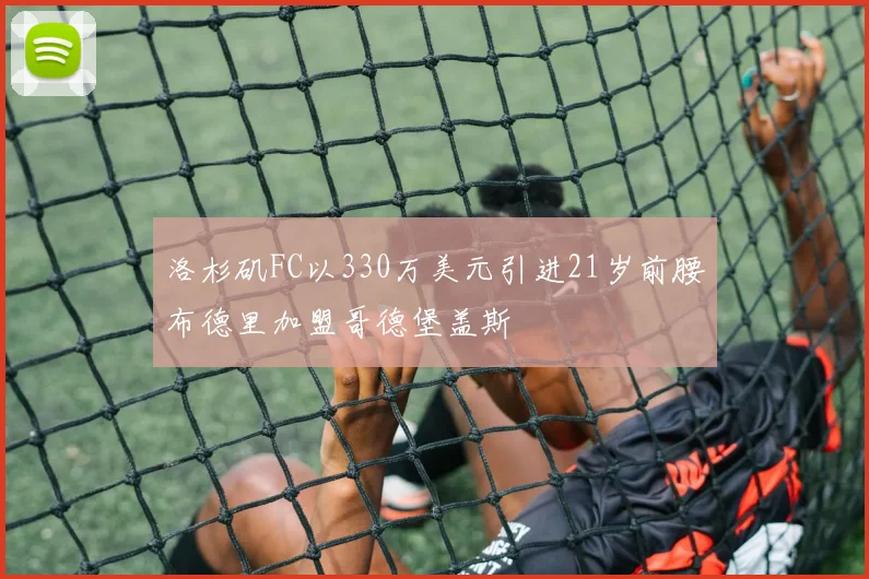 洛杉矶FC以330万美元引进21岁前腰布德里加盟哥德堡盖斯
